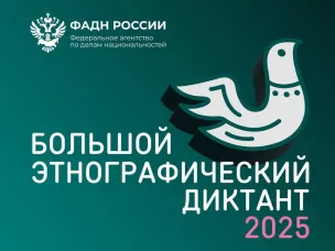 Большой этнографический диктант