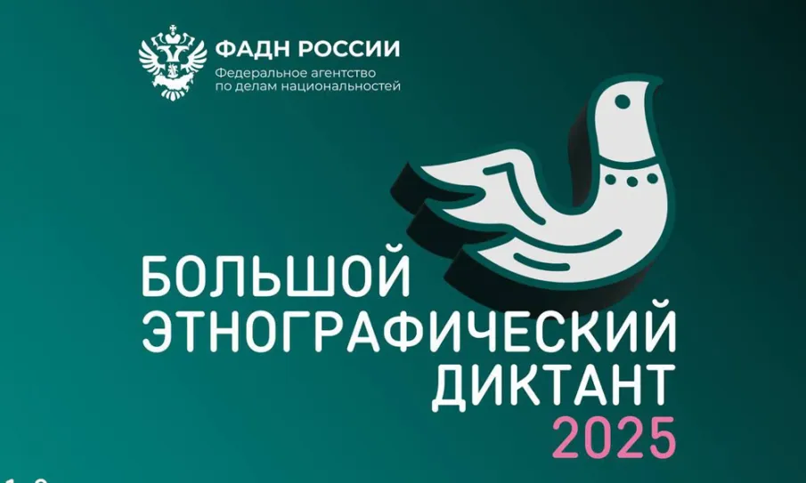 Большой этнографический диктант