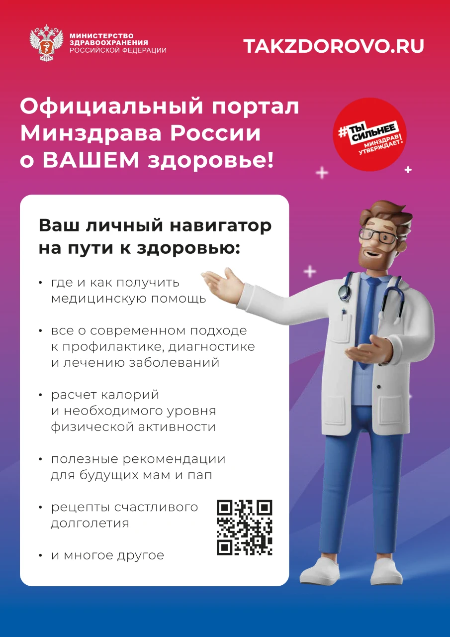 Официальный портал Министерства здравоохранения Российской Федерации Takzdorovo.ru (Так здорово).