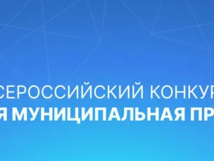 Всероссийский конкурс «Лучшая муниципальная практика»