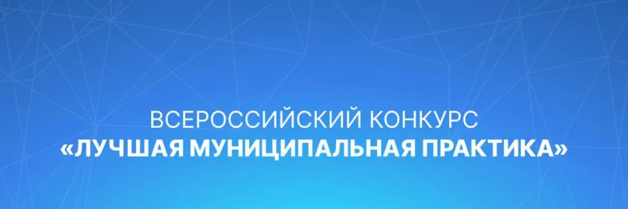 Всероссийский конкурс «Лучшая муниципальная практика»