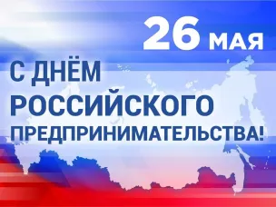 День российского предпринимательства