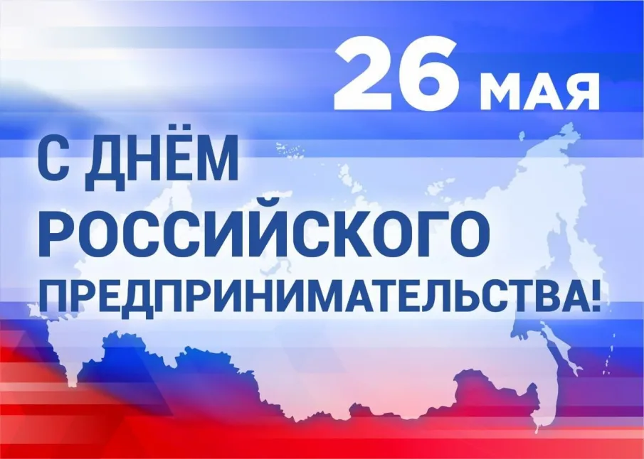 День российского предпринимательства