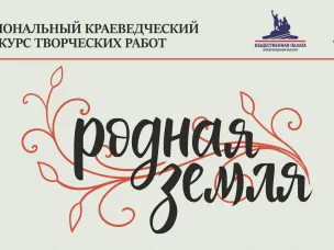 V региональный краеведческий конкурс творческих работ «Родная земля» ⁣