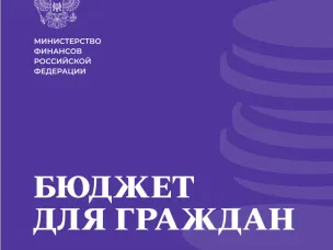 Минфин России: Бюджет для граждан на 2024 год и на плановый период 2025 и 2026 годов