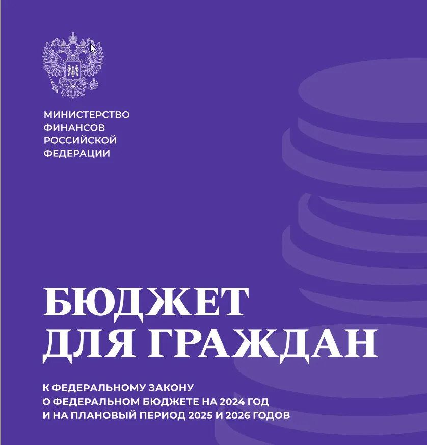 Минфин России: Бюджет для граждан на 2024 год и на плановый период 2025 и 2026 годов
