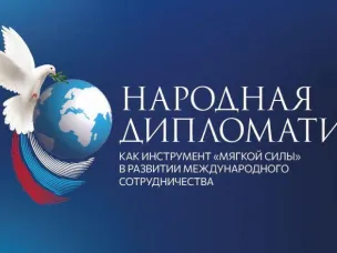 Конкурс лучших практик в рамках Международного форума «Народная дипломатия как инструмент «мягкой силы» в развитии международного сотрудничества»