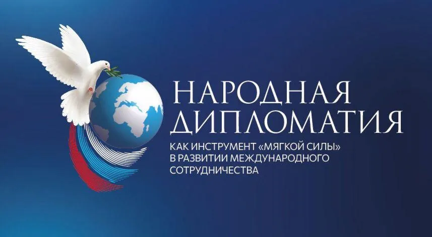Конкурс лучших практик в рамках Международного форума «Народная дипломатия как инструмент «мягкой силы» в развитии международного сотрудничества»