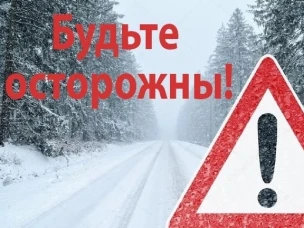 Госавтоинспекция предупреждает о неблагоприятных погодных условиях