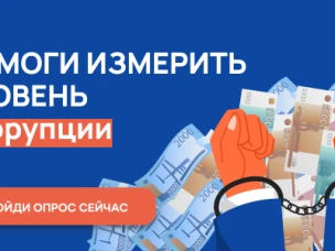 Пройдите опрос. Помогите измерить уровень коррупции