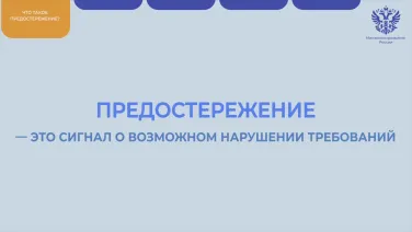 Действия предпринимателя в случае получения предостережения