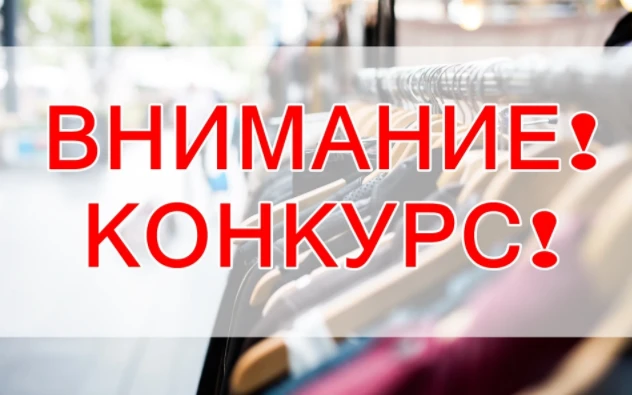 Конкурс организаций  потребительского рынка