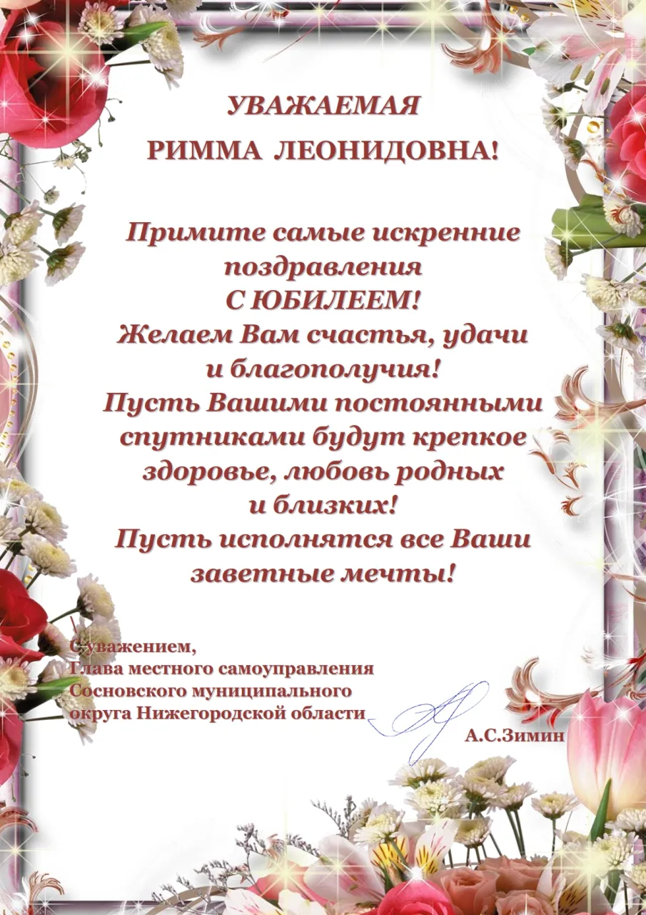Поздравляем с 90-летним юбилеем Римму Леонидовну Кузьмину!