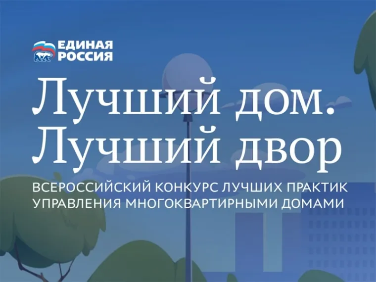 Всероссийский Конкурс «Лучший дом. Лучший двор»