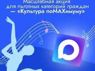 Минкультуры России запускает масштабную акцию «Культура поMAХимуму» для льготных категорий граждан
