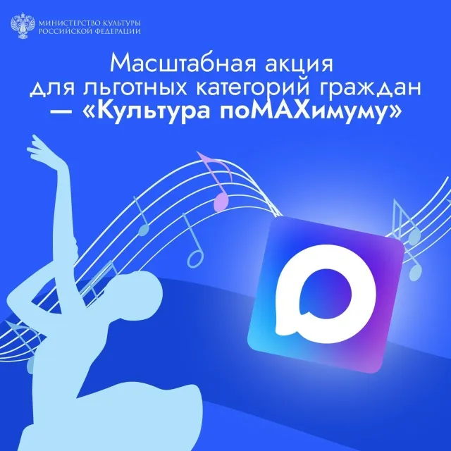 Минкультуры России запускает масштабную акцию «Культура поMAХимуму» для льготных категорий граждан