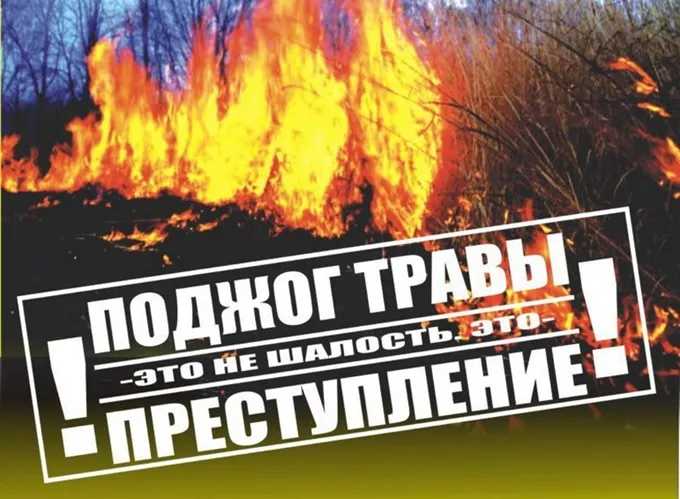 Поджог травы - это не шалость, это - преступление!
