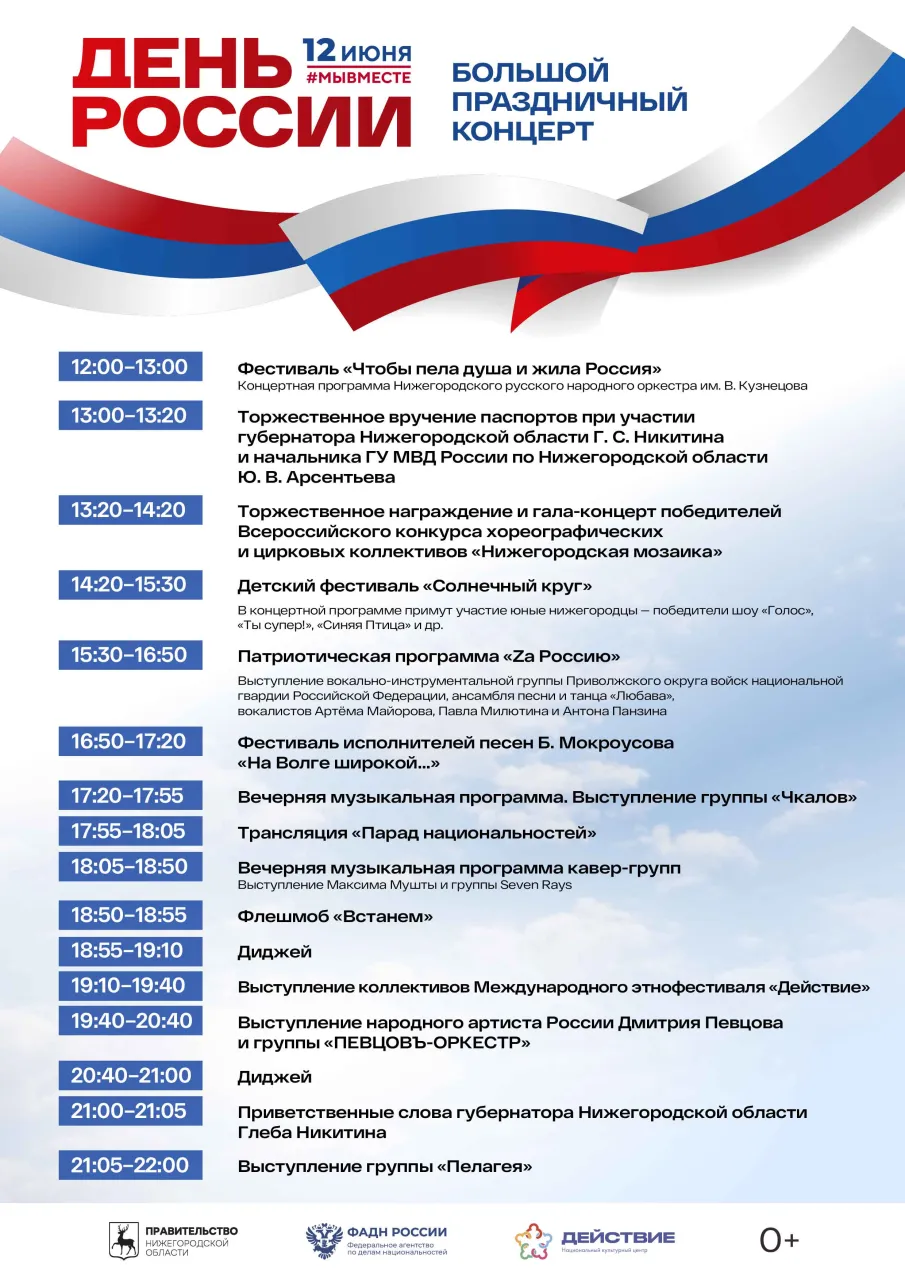 В Нижнем Новгороде 12 июня  в День России пройдут праздничные мероприятия
