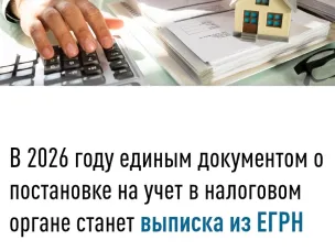 С 2026 года единым документом о постановке на учет в налоговом органе станет выписка