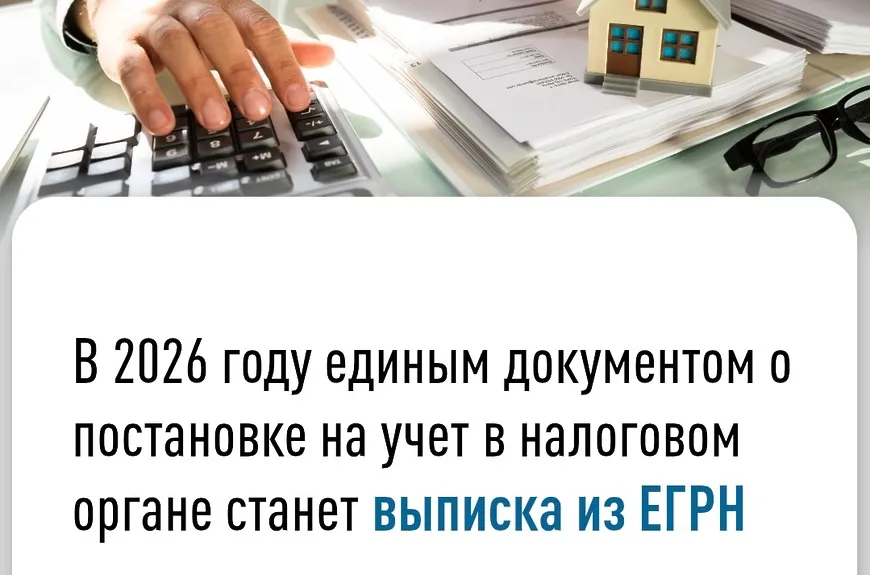 С 2026 года единым документом о постановке на учет в налоговом органе станет выписка