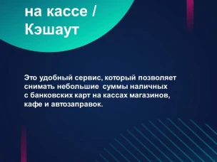 Услуга «наличные на кассе»