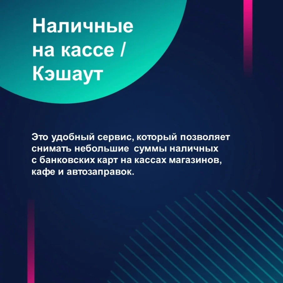Услуга «наличные на кассе»