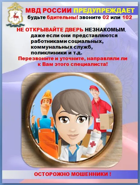 МВД России предупреждает: Осторожно! Мошенники!