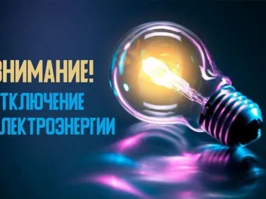 Отключение электроэнергии