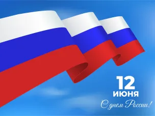 С Днём России!