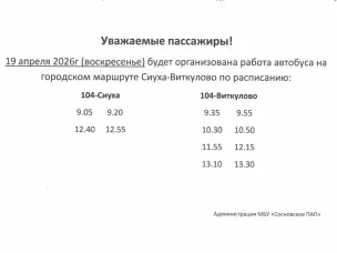 19 апреля 2026 изменение маршрута Сиуха-Виткулово