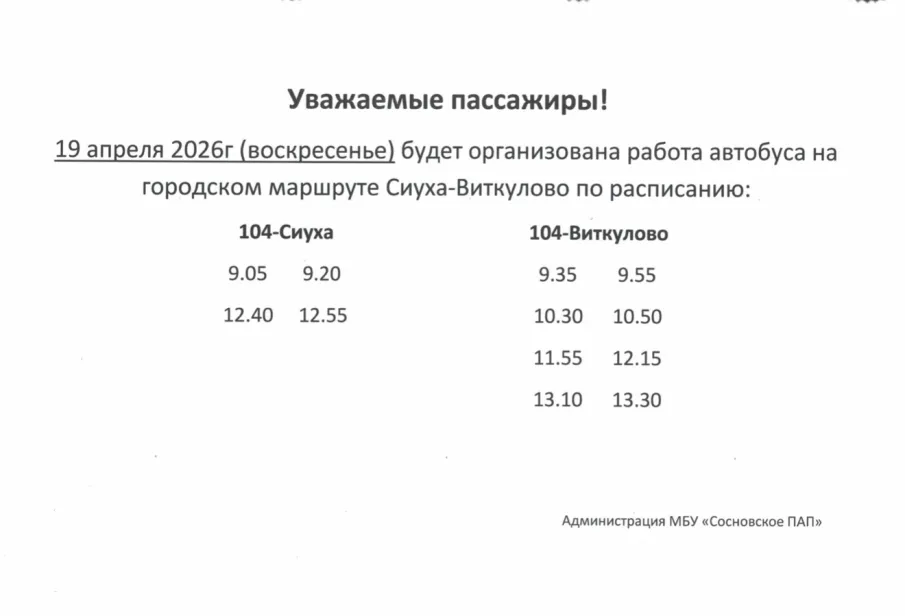 19 апреля 2026 изменение маршрута Сиуха-Виткулово