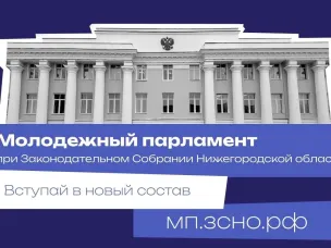 Прием конкурсных заявлений в состав Молодежного парламента