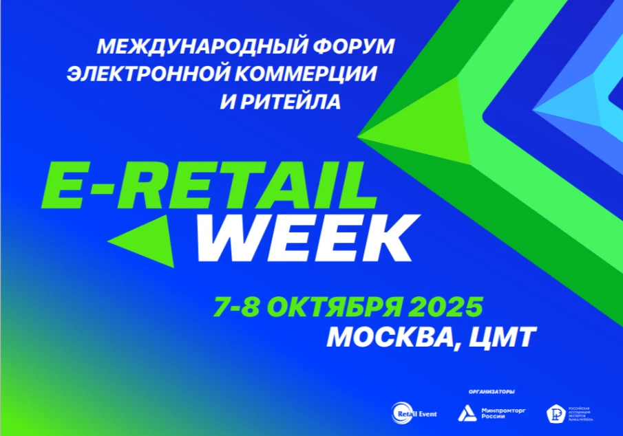 Международный форум электронной коммерции и ритейла «E-Retail Week»