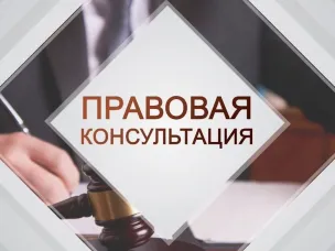 Безвозмездная правовая консультация для пенсионеров и граждан 25 июня 2026 г.