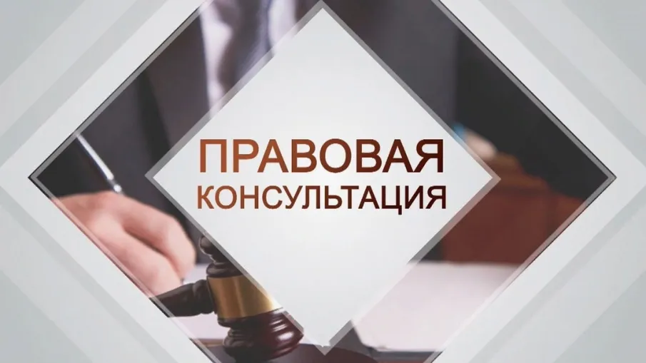Безвозмездная правовая консультация для пенсионеров и граждан 25 июня 2026 г.