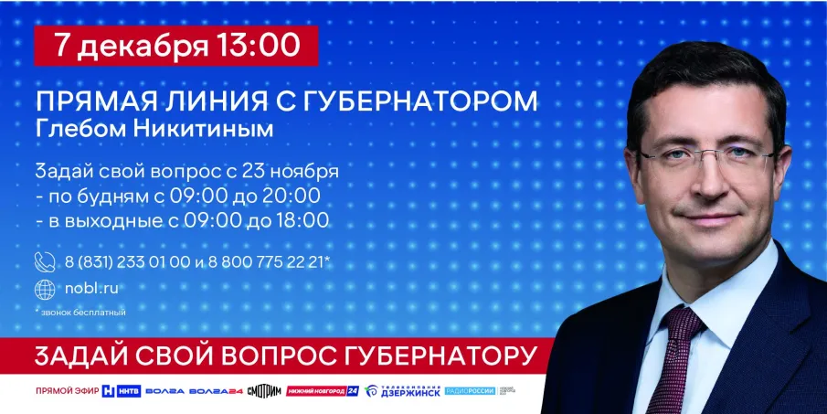 Прямая линия с Губернатором Глебом Никитиным