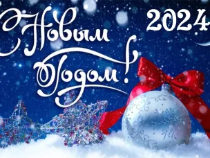 С Новым Годом!