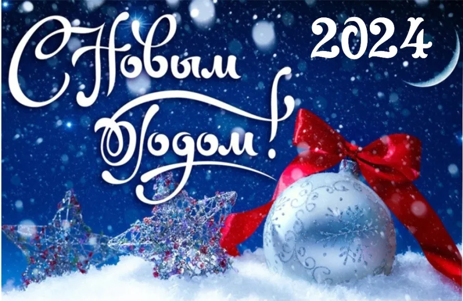 С Новым Годом!