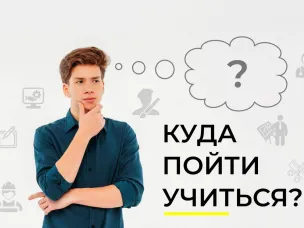 Куда пойти учиться?