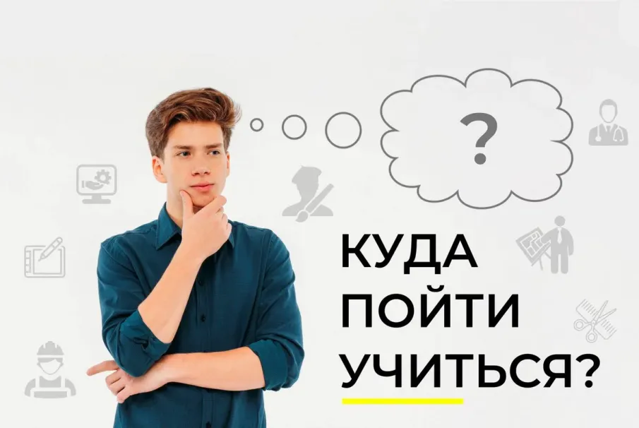 Куда пойти учиться?