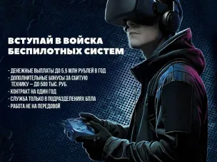 Вступай в ряды войск беспилотных систем Вооруженных Сил Российской Федерации!