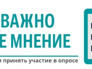 Общественный опрос