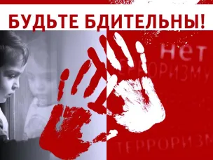 Твоя бдительность – твоя безопасность!