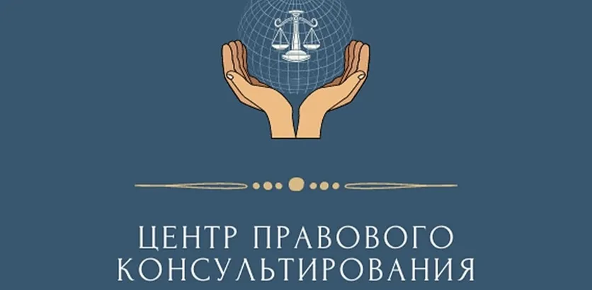 Бесплатное правовое консультирование для граждан и субъектов предпринимательства