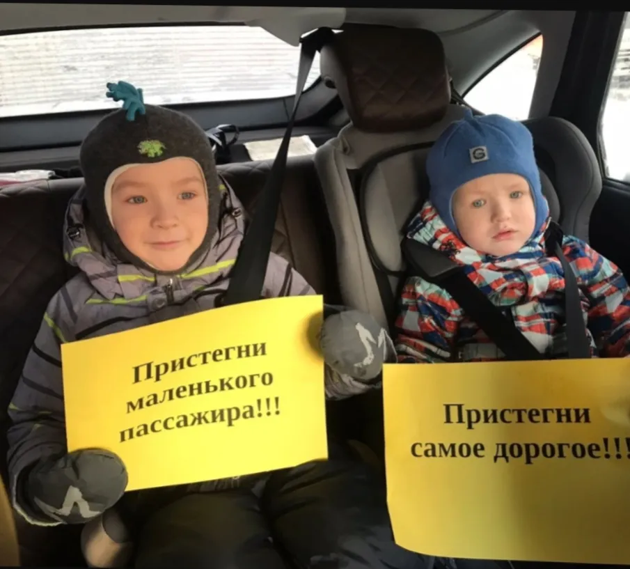Пристегни маленького пассажира!
