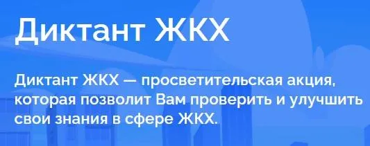 Всероссийская акция «Диктант ЖКХ»
