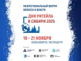 Форум "Дни ритейла в Сибири"