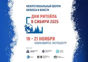 Форум "Дни ритейла в Сибири"