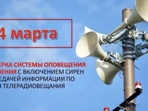4 марта 2026 года, по всей России пройдет проверка системы оповещения с запуском сирен и громкоговорителей, а также с замещением эфира общероссийских обязательных общедоступных теле и радиоканалов.
