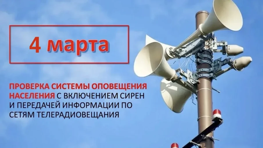 4 марта 2026 года, по всей России пройдет проверка системы оповещения с запуском сирен и громкоговорителей, а также с замещением эфира общероссийских обязательных общедоступных теле и радиоканалов.